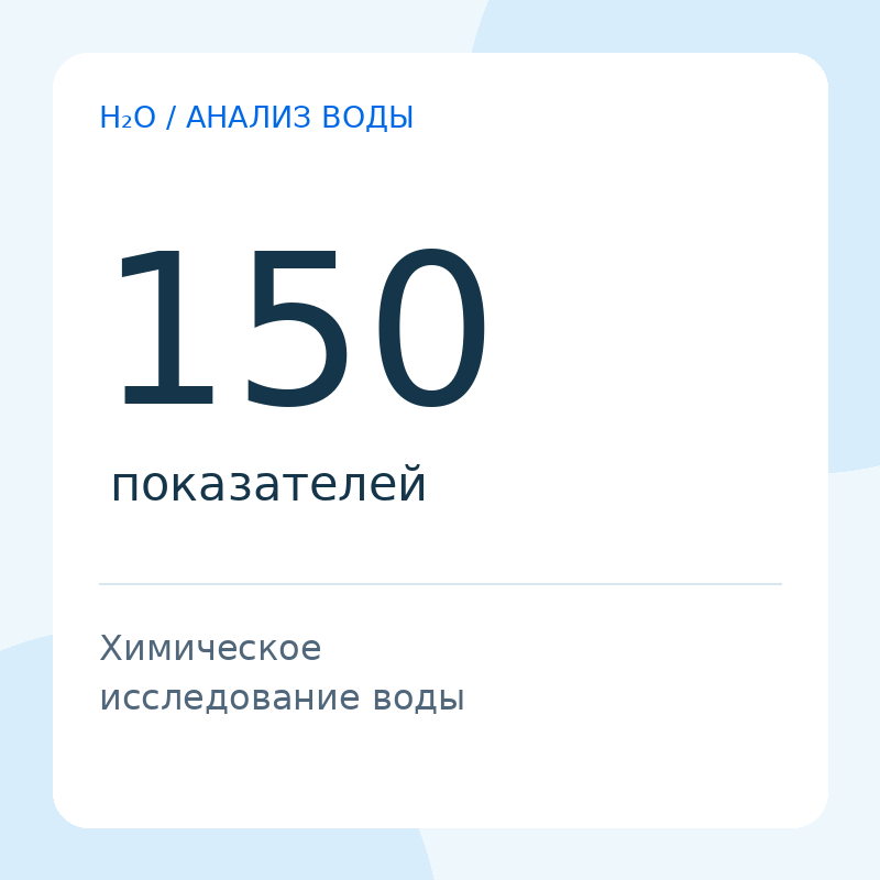 Химический анализ воды — 150 показателей